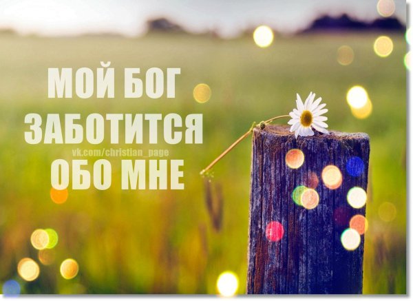 Мой Бог заботится обо мне