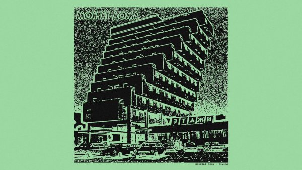 Молчат дома обложка