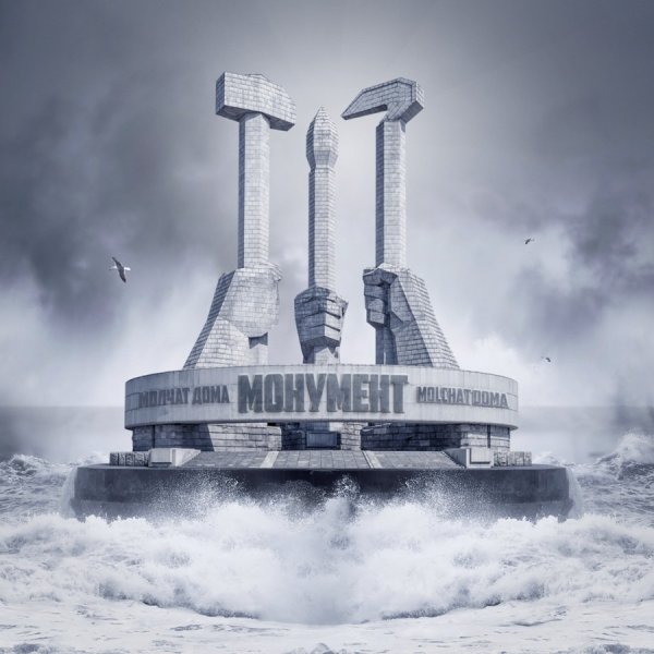 Монумент альбом молчат дома