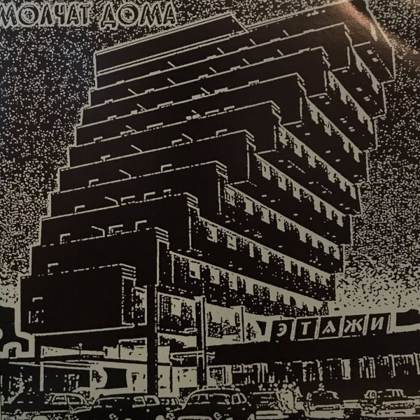 Молчат дома