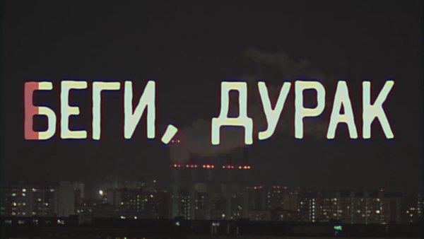 Беги дурак