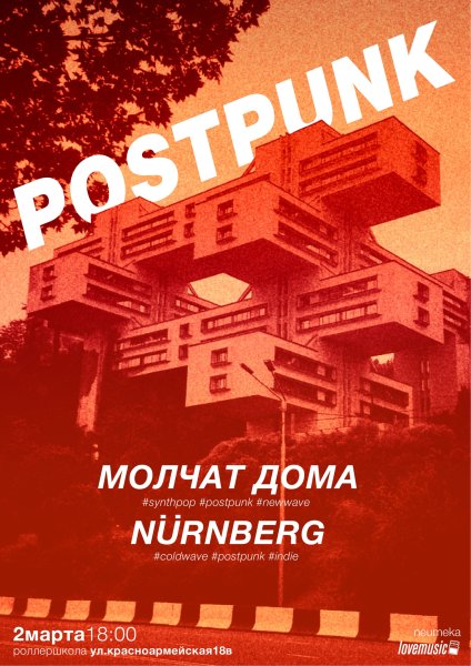 Молчат дома