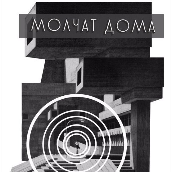 Молчат дома