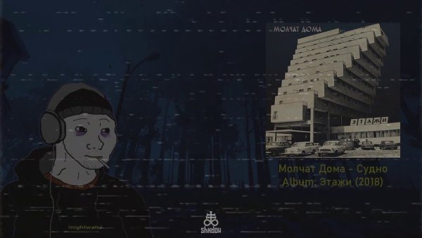 Судно (Борис рыжий) molchat doma