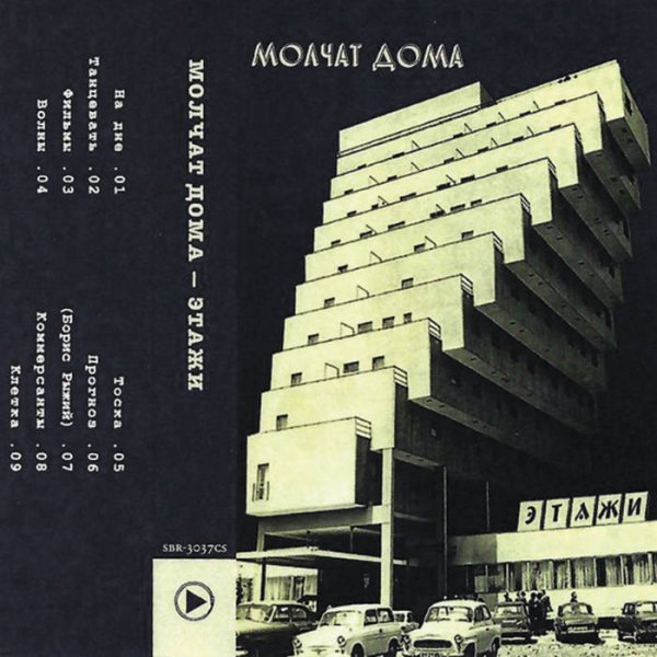 Обложка альбома этажи