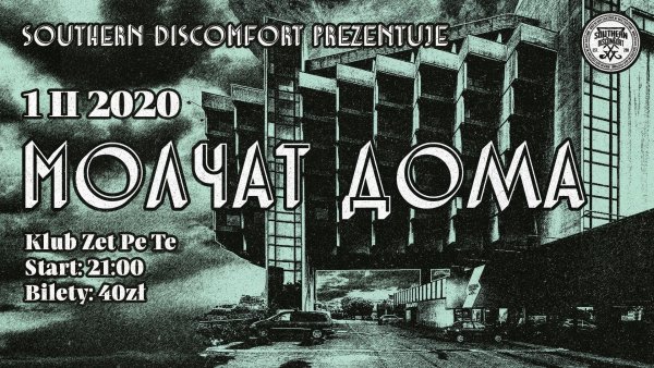 Молчат дома афиша