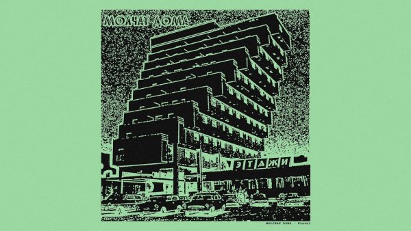 Молчат дома этажи