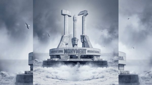 Молчат дома монумент обложка