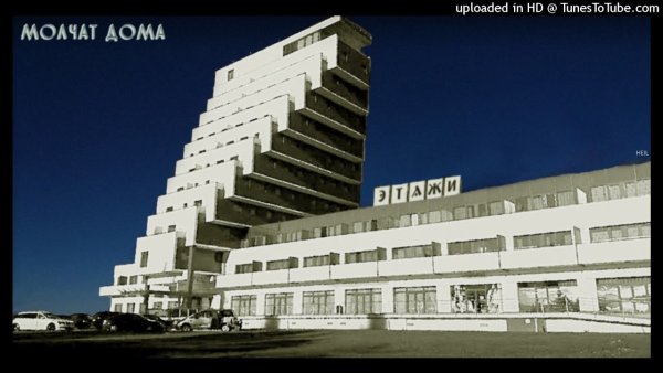 Отель молчат дома