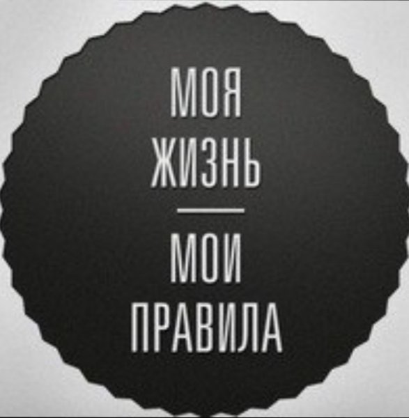 Моя жизнь Мои правила