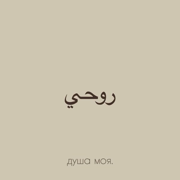 Красивые слова на арабском