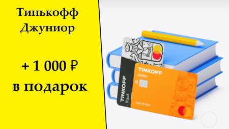 Детская карта тинькофф