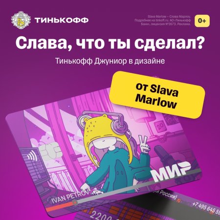 Тинькофф Слава мэрлоу Джуниор Марлоу