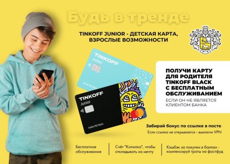 Карта тинькофф Джуниор