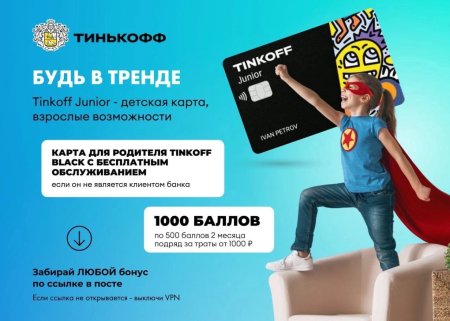 Тинькофф Джуниор
