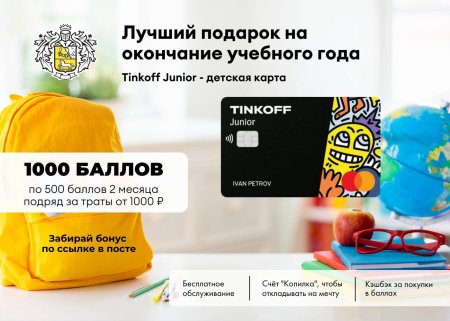 Тинькофф Джуниор карта для детей