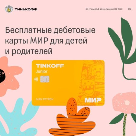 Карта тинькофф Джуниор
