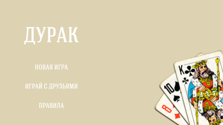Игра в дурака