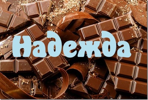 Имя Надя