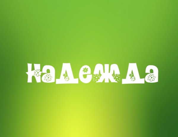 Картинки с именем Надежда