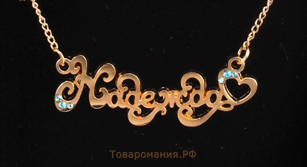 Золотая именная подвеска Надежда