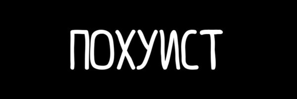 Надписи на черном фоне