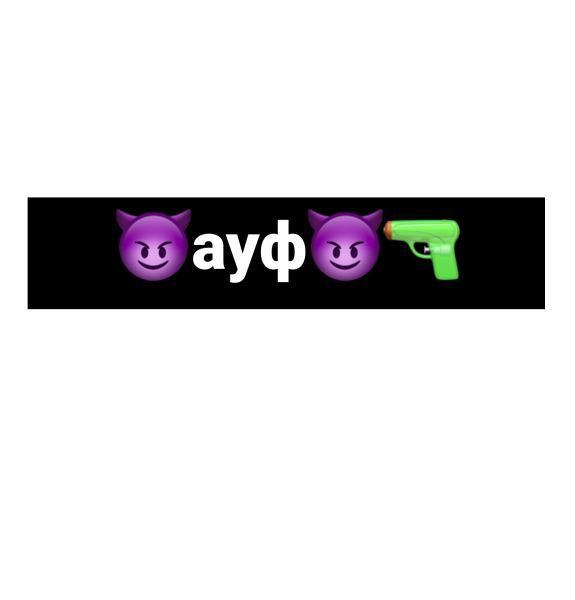 Надпись ауф