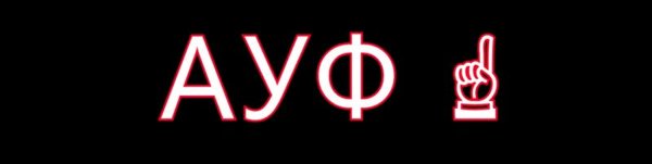 Ауф движение