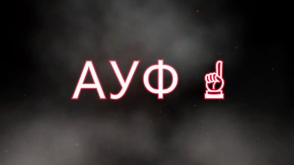 Заставки ауф