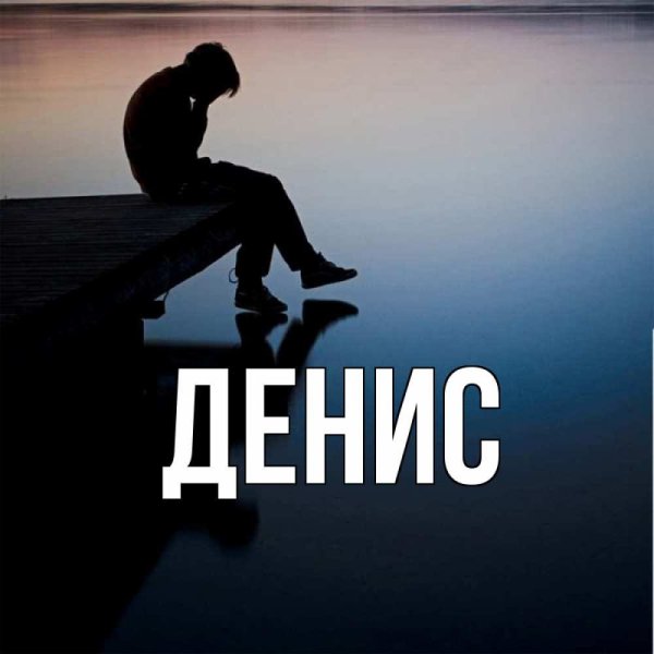 Фото с именем Денис