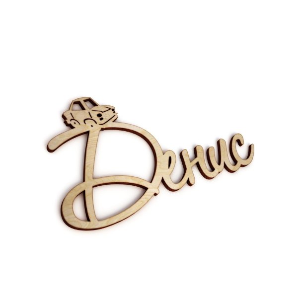 Денис надпись