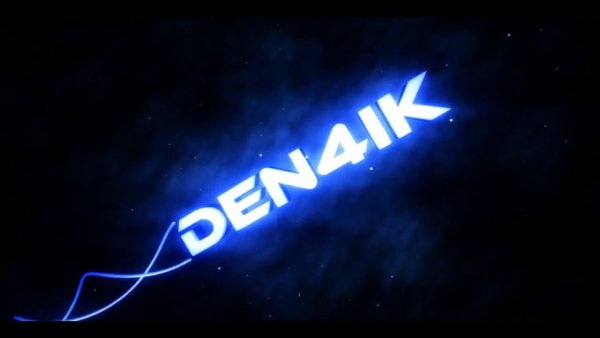 Имя Денис красиво написано