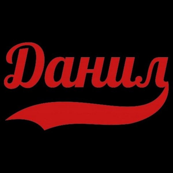 Данил надпись
