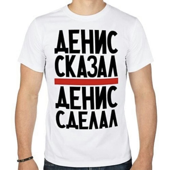 Денис молодец