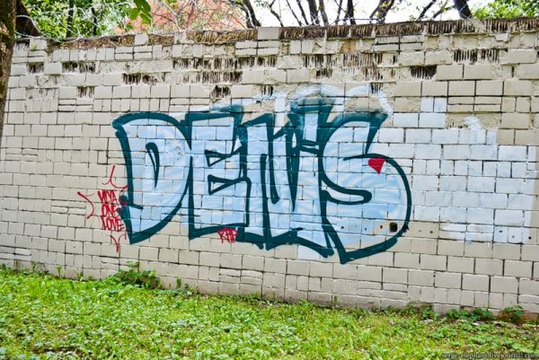 Имя Денис в граффити