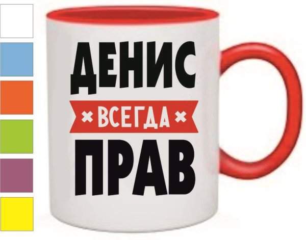 Прикольные кружки для Дениса