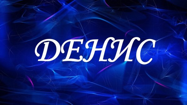 Денис надпись