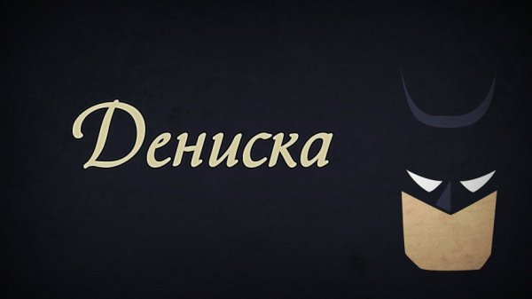 Денис надпись