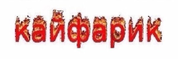 Кайфарики Мем