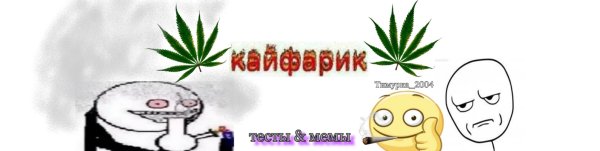 Кайфарик Мем