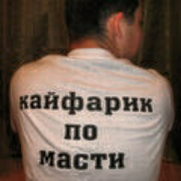 Надпись Кайфарик