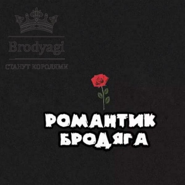 Цитаты бродяг