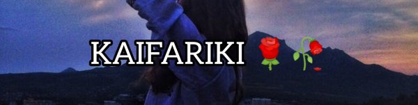 Кайфарики обои