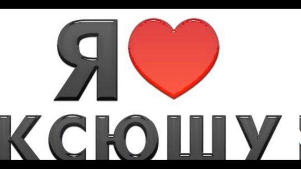 Ксюша надпись