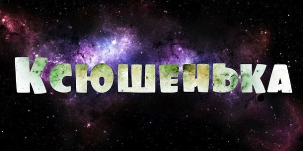 Ксюша имя надпись