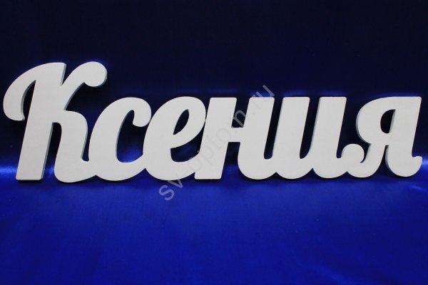 Ксюша красивыми буквами