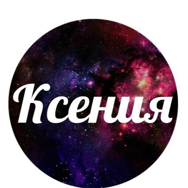 Ксюша надпись