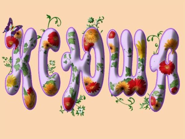 Ксюша надпись