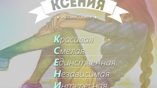 Красивое имя Ксюша