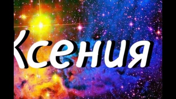 Имя Ксения